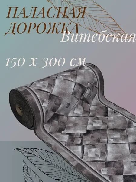 Паласная дорожка низкий ворс на пол 1,5х3,0 м