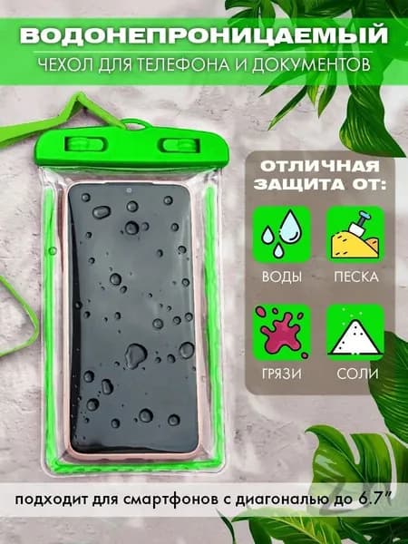 водонепроницаемый чехол для телефона и документов