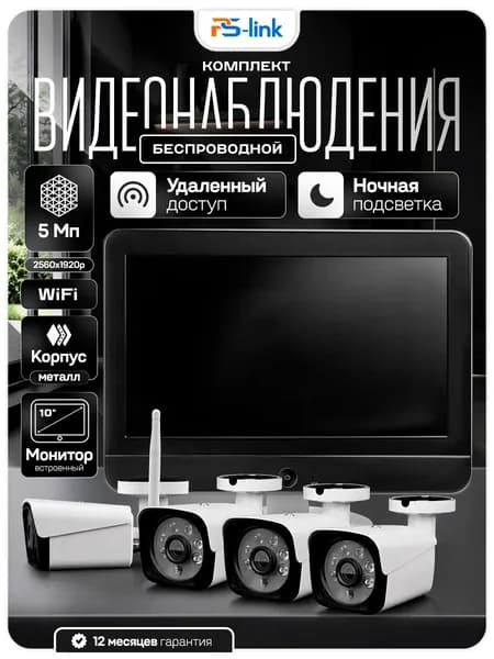 Комплект видеонаблюдения WIFI с монитором 5Мп Ps-Link KIT-W504TB-M 4 камеры для улицы / беспроводное подключение / удаленный доступ / детекция движения / ночная съёмка