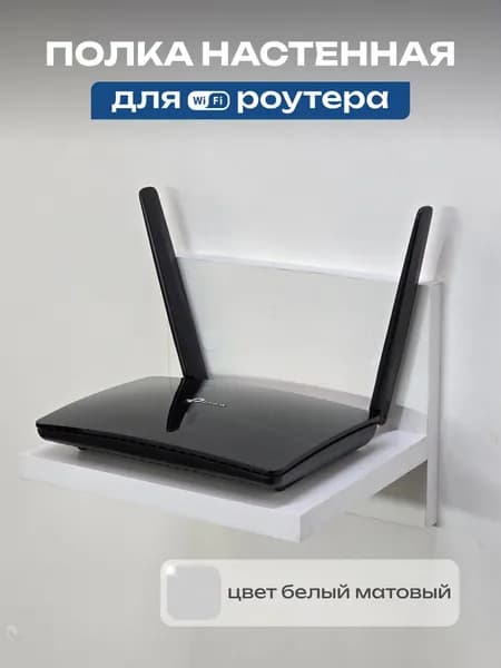 Полка настенная для Wi-Fi роутера 200 160 160 мм, белая матовая, ЛДСП Е1, для тв-приставки, зарядки и пультов
