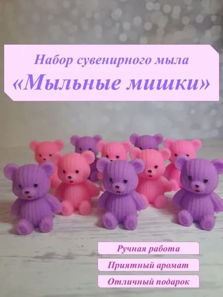 Сувенирное мыло "Мыльные мишки" 10 шт, комплимент гостям на праздник, на сувениры и призы.