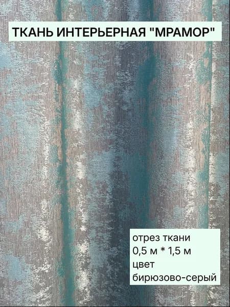 Ткань для штор Мрамор, бирюзово-серый, ОТРЕЗ 50 см *150 см