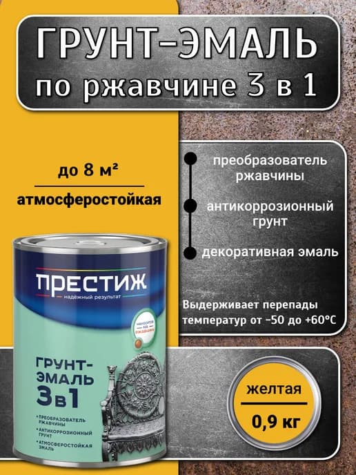 Грунт-эмаль 3 в 1 по ржавчине, Желтая 0,9 кг