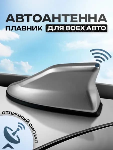 Антенна активная автомобильная "акулий плавник" на крышу.