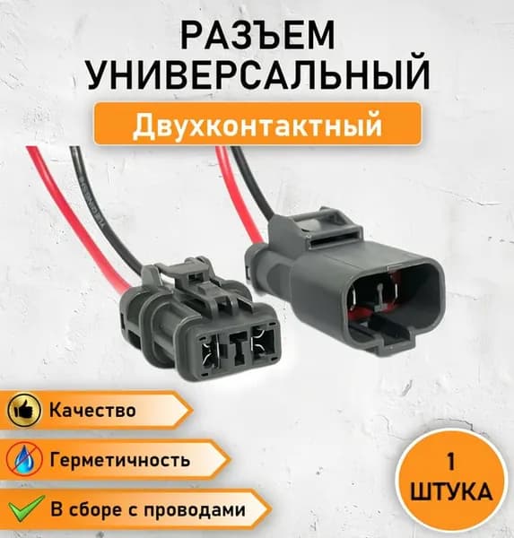 Разъем 2 контакта герметичный силовой c фиксатором, сечение 1,5 мм / разъем двухконтактный в сборе с проводом ОЕМ DJ70253A-9,5