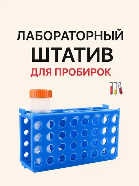Штатив лабораторный для пробирок/9мм;12мм;18мм;29мм