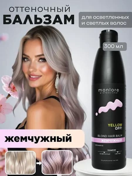 Оттеночный бальзам для волос тоник от желтизны Жемчужный