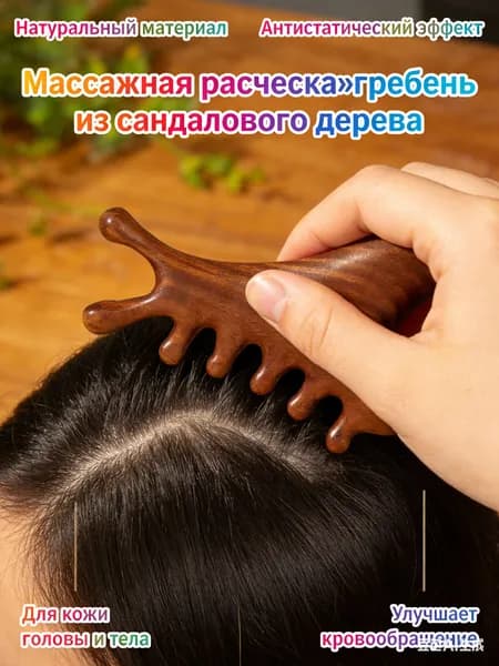 Массажная расческа гребень из сандалового дерева, многофункциональная, массаж Гуаша для головы и тела, антистатическая, улучшает кровообращение и уход за волосами
