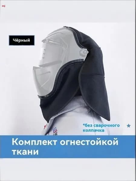 Эксклюзивная оснастка для масок сварщика(черн)