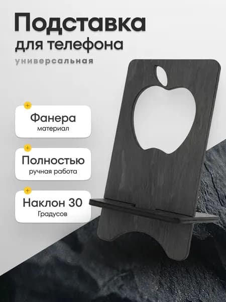 Подставка для телефона