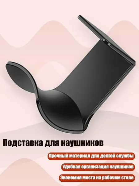 Подставка для наушников, - черный топ