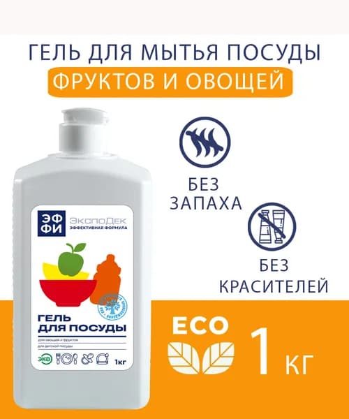 Гель для мытья посуды ЭФФИ 1кг / Средство для мытья детской посуды, фруктов и овощей Эффективная формула