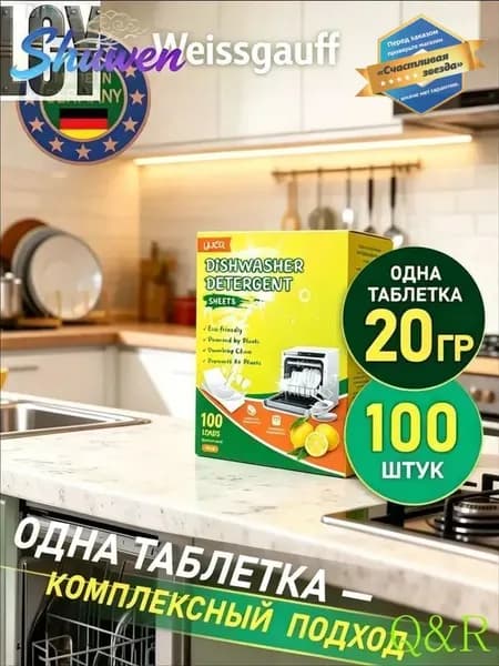 Таблетки для посудомоечных машин
