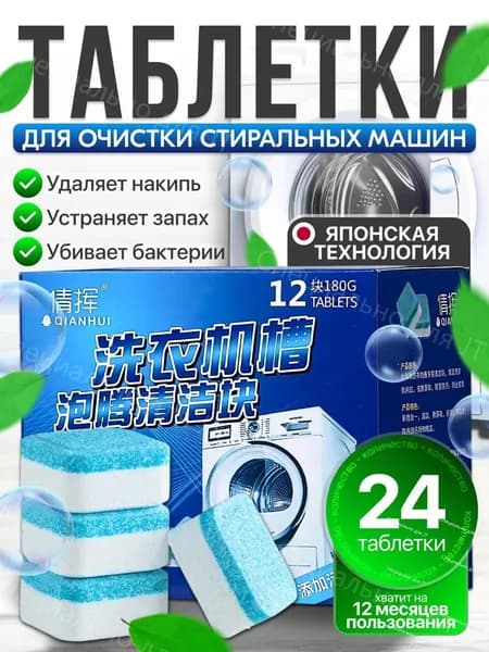 Очиститель для стиральной машины в таблетках 24 штуки