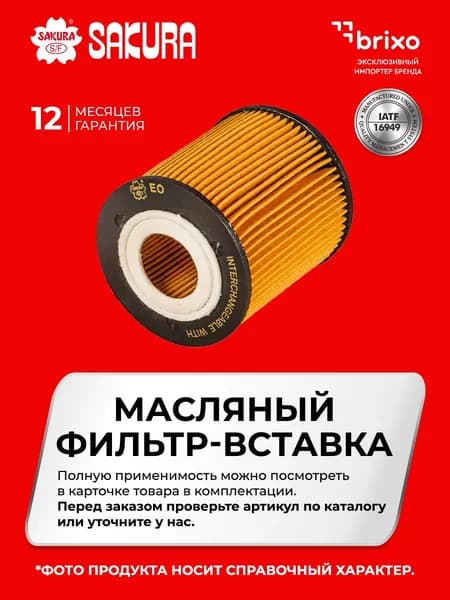 Масляный фильтр Honda 15412-MEB-671, 15412-MEN-671, 8000 A7019, Polaris 2521231 Sakura O90030