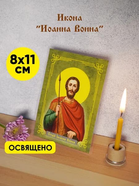 Карманная икона "Иоанна Воина" 8х11см, ламинированная