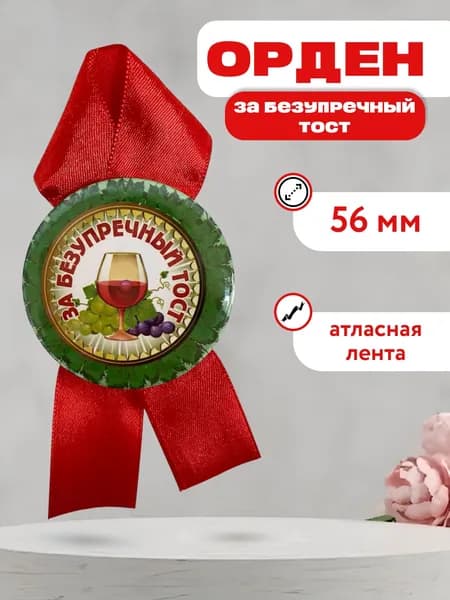 Подарочный орден за безупречный тост