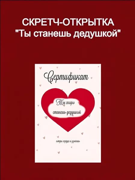 Скретч-открытка "Ты станешь дедушкой"