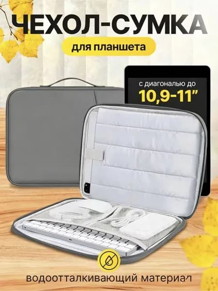 Cумка-чехол для планшета 11дюймов