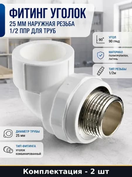 Угольник PPR 25х1 2 наружная резьба, фитинг 90 градусов 2 шт