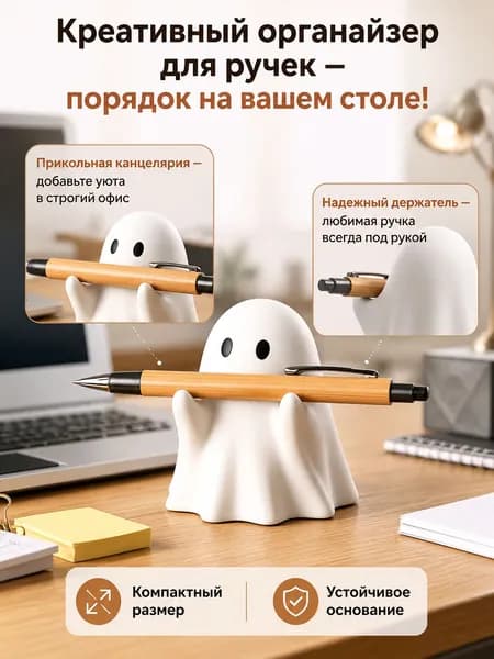 Подставка-органайзер для ручек креативный, настольный-держатель-привидение, прикольная канцелярия для офиса и дома.