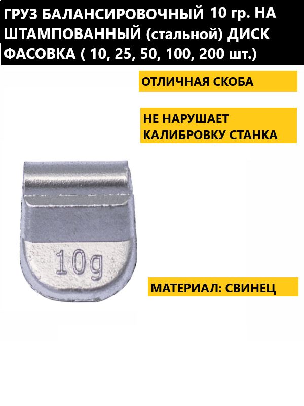 Грузик балансировочный свинцовый 10 грамм для штампованных дисков 10 штук