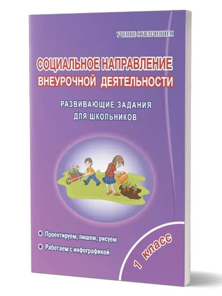 Социальное направление внеурочной деятельности 1 класс. Тетрадь | Мошнина Рауза Шамилевна