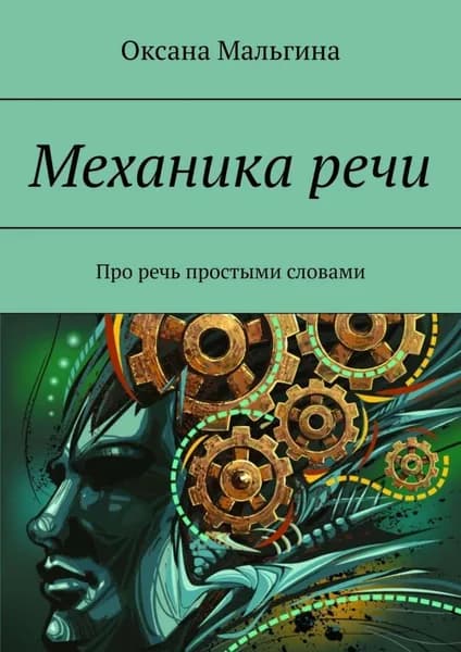 Механика речи. Про речь простыми словами | Мальгина Оксана Александровна | Электронная книга