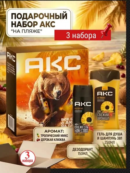 Акс Подарочный набор "На пляже" для мужчин косметический, гель для душа и шампунь для волос 3в1 +Дезодорант, 2 предмета, 3набора