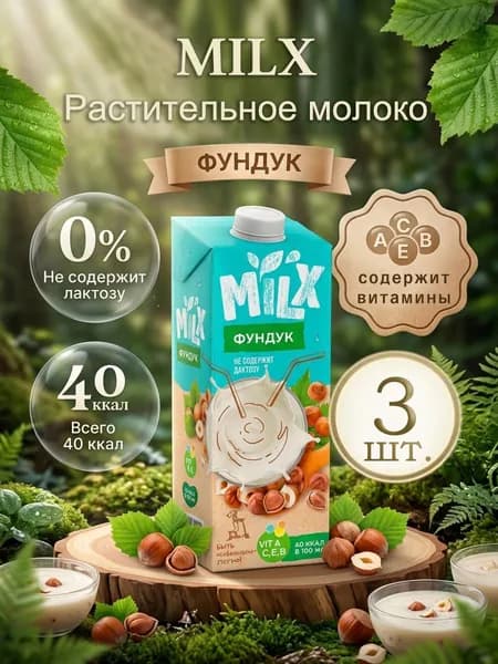 Растительное молоко Фундук 1,0 л*3 шт