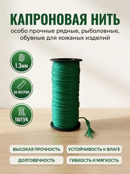 Нитки капроновые 50м Зелёный, Нить особо прочные рядные, рыболовные, обувные для кожаных изделий, 1штук
