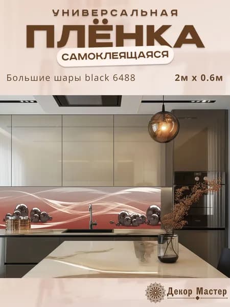 Фартук кухонный на стену самоклеящийся в рулоне 200 х 60 см с защитным покрытием