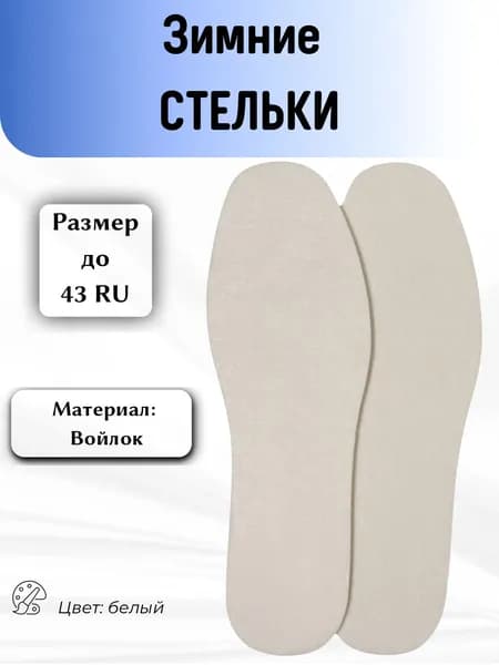 Стельки для обуви зимние, утеплённые, универсальные до 43 RU, 27,5 см, цвет белый