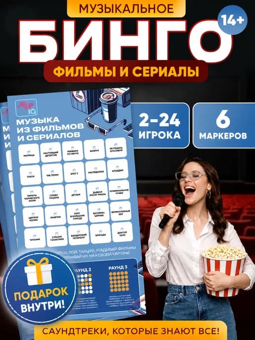 Игра для компании вечеринки Музыкальное бинго Фильмы