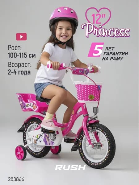 Велосипед двухколесный детский 12" дюймов для девочки RUSH HOUR PRINCESS рост 95-115 см розовый с корзиной с багажником для куклы раш