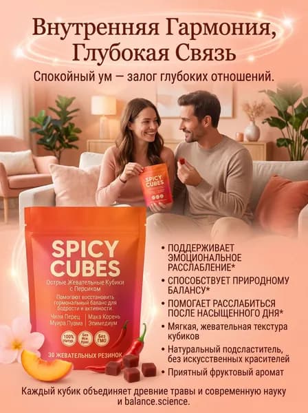 Натуральные острые мармеладки Spicy Cubes, мака, муира пуама, для гармонии отношений