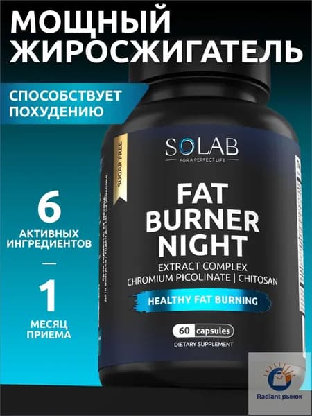 Жиросжигатель FAT BURNER NIGHT ночной, 60 капсул
