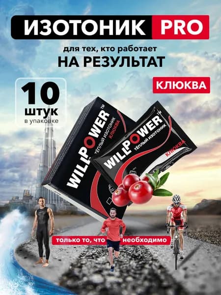 Изотоник. Клюква. Электролиты.10 саше. Спортивное питание WillPower