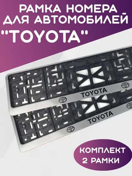 Рамка для номера автомобиля Toyota, Тойота серая 2шт