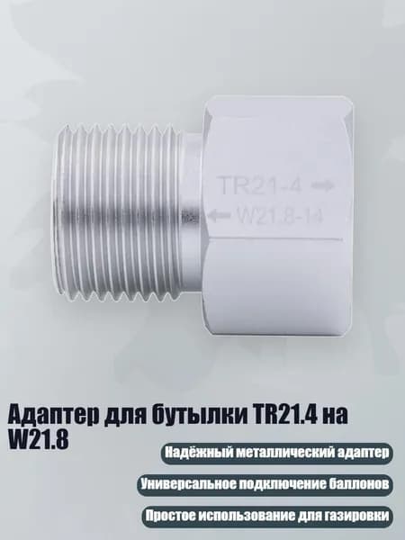 Адаптер для бутылки TR21.4 на W21.8