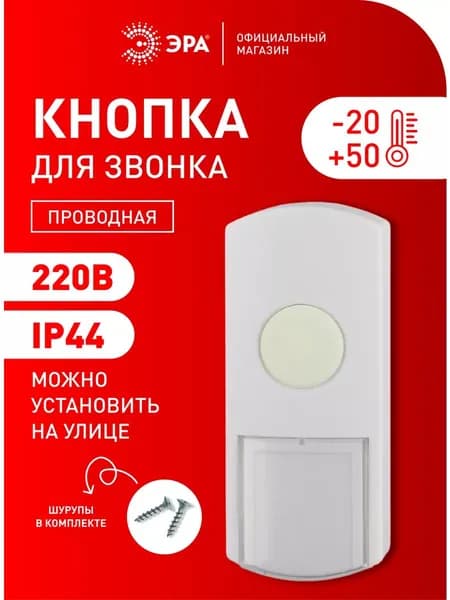 Кнопка для звонка дверного проводного влагозащищенная 220в