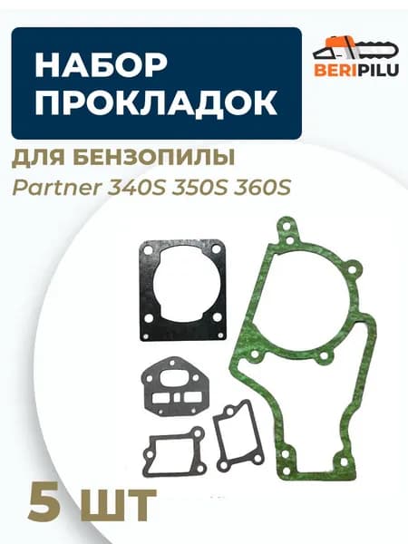 Набор прокладок (5 шт.) для бензопил Partner 340S 350S 360S