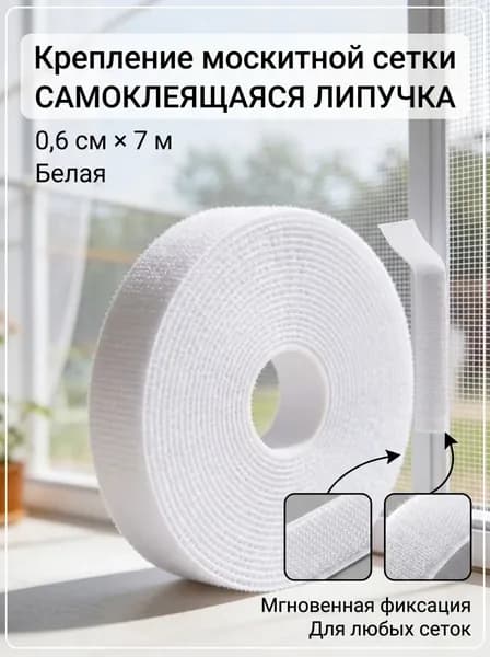 Самоклеящаяся липучка белого цвета, ширина 0,6 см, длина 7 м, для фиксации москитной сетки