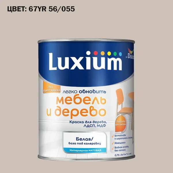Краска колерованная для дерева на водной основе Luxium by Dulux Мебель и дерево матовая база BW 0.75 л (Готовый цвет: 67YR 56/055 - Товар под заказ)