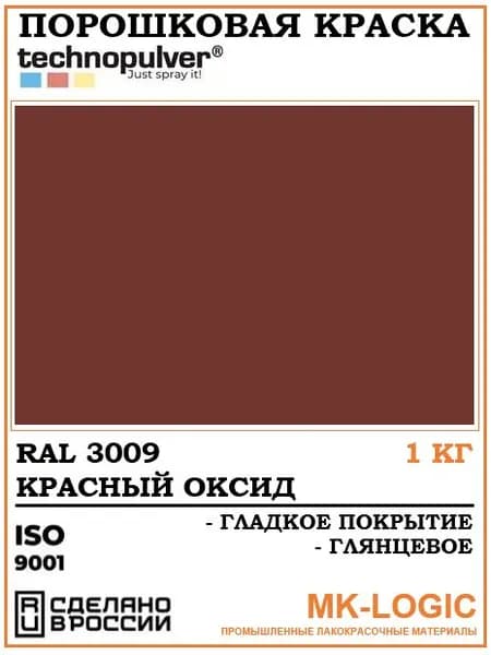 Technopulver. Порошковая краска. RAL 3009. Гладкое покрытие. Глянцевое. 1 кг.