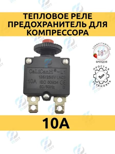 Тепловое реле предохранитель от перегрузки 10А