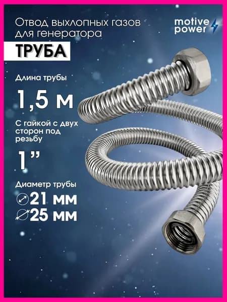 1,5м 2 гайки 1" Выхлопная труба для генератора, шланг для отвода выхлопных газов