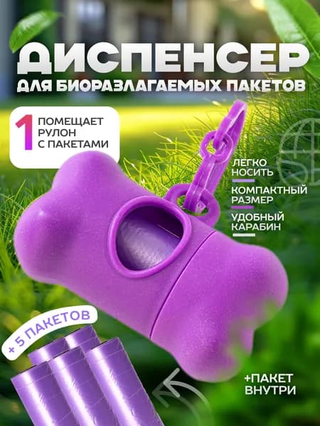 Пакеты для выгула и уборки за собаками 5шт и диспенсер