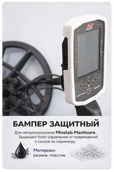 Бампер белый для MINELAB MANTICORE защита блока управления