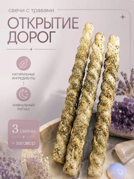 Магические свечи открытие дорог, возможностей